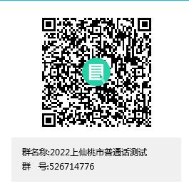 2022上半年仙桃社会考生普通话测试报名通知