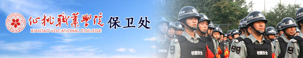 保卫处
